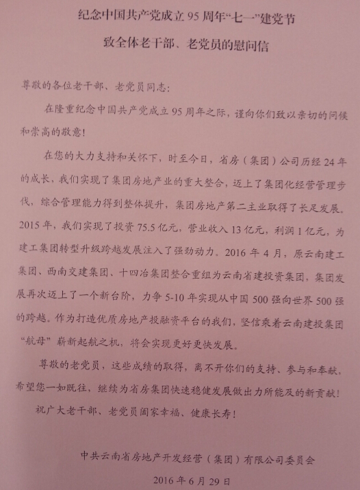 紀(jì)念建黨95周年系列活動(dòng)之三省房（集團(tuán)）公司黨委慰問全體老干部老黨員