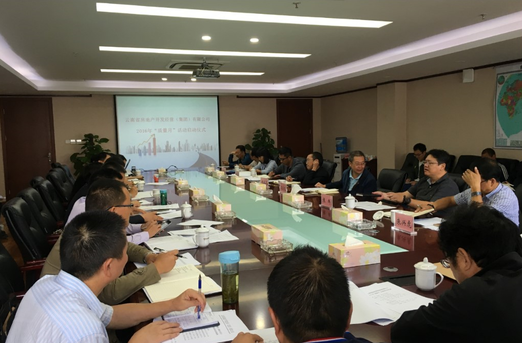 省房（集團(tuán)）2016年“質(zhì)量月”活動(dòng)啟動(dòng)