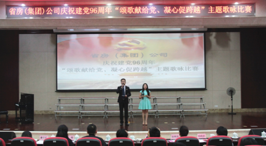 頌歌獻(xiàn)給黨 凝心促跨越 ——省房（集團(tuán)）公司舉辦建黨96周年主題歌詠比賽