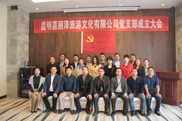 省房（集團(tuán)）公司黨委成立昆明嘉麗澤旅游文化有限公司黨支部