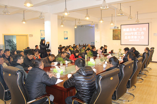 南疆地產(chǎn)公司舉行2015年度總結(jié)表彰大會(huì)