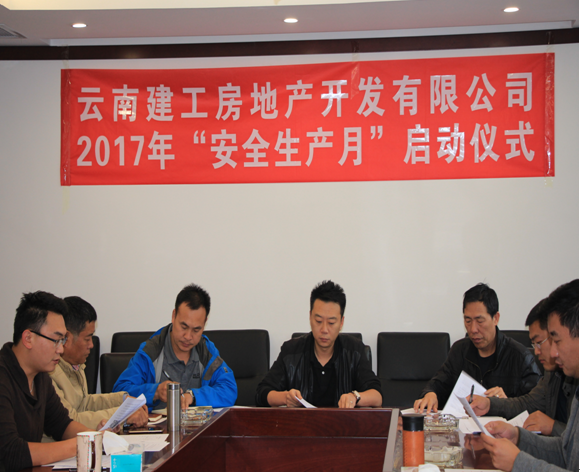 建工地產(chǎn)舉行 2017年“安全生產(chǎn)月”啟動儀式