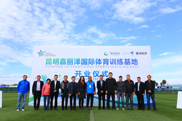 打造世界級(jí)高原足球訓(xùn)練中心 昆明嘉麗澤國(guó)際體育訓(xùn)練基地開(kāi)業(yè)