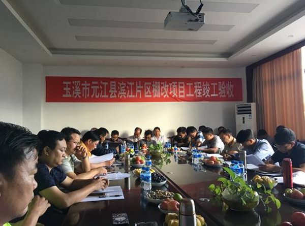 玉溪市元江縣濱江片區(qū)棚戶區(qū)改造項(xiàng)目順利通過(guò)竣工驗(yàn)收