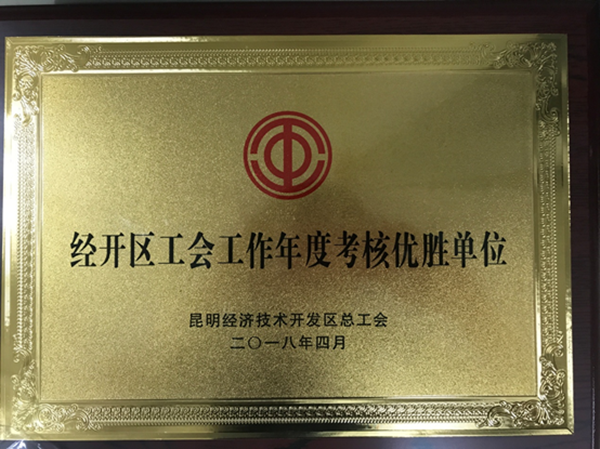 通泰公司工會(huì)榮獲經(jīng)開區(qū)工會(huì)工作“優(yōu)勝單位”