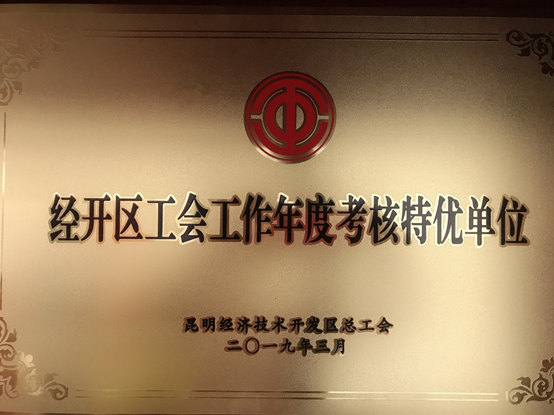 通泰公司工會(huì)被評(píng)為2018年度經(jīng)開區(qū)工會(huì)工作目標(biāo)責(zé)任考核特優(yōu)單位