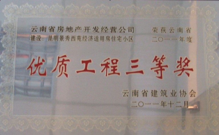 2011年榮獲優(yōu)質(zhì)工程三等獎