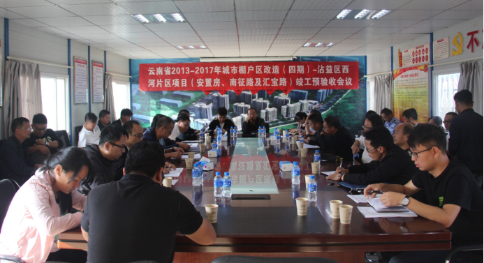 沾益西河片區(qū)棚改項(xiàng)目完成竣工初驗(yàn)