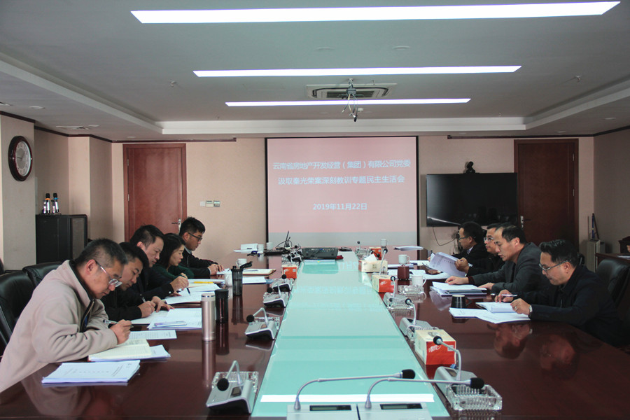 公司召開汲取秦光榮案深刻教訓(xùn)專題民主生活會