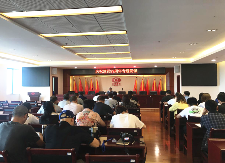 公司開展紀念中國共產(chǎn)黨成立99周年活動