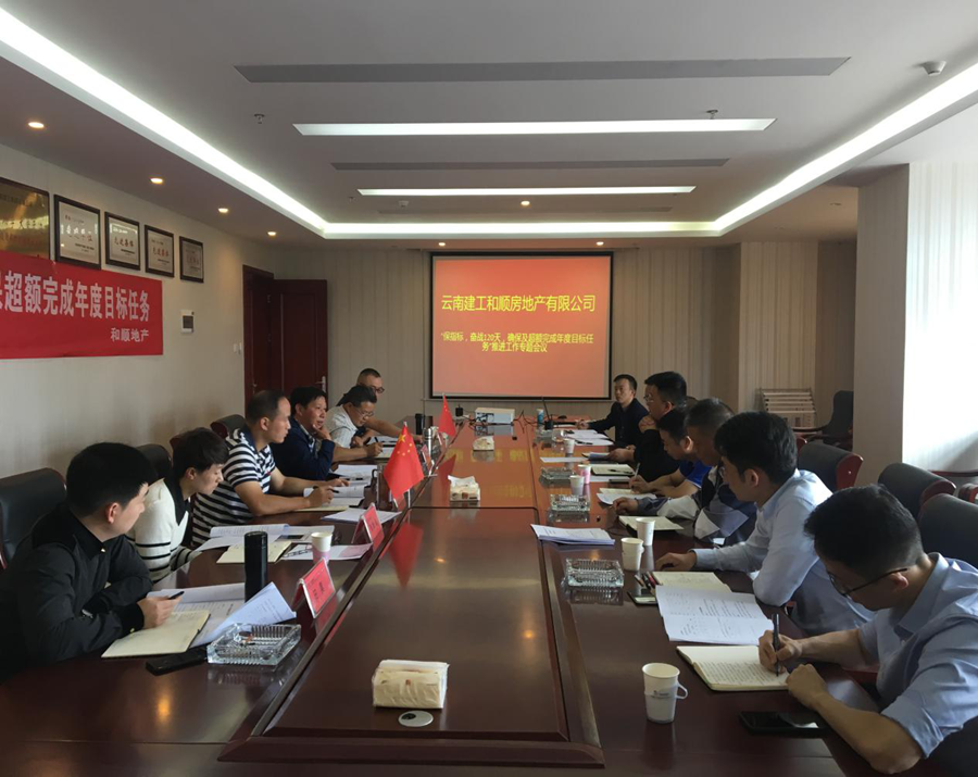 和順公司召開“保指標、奮戰(zhàn)120天，確保及超額完成年度目標任務”工作推進會議