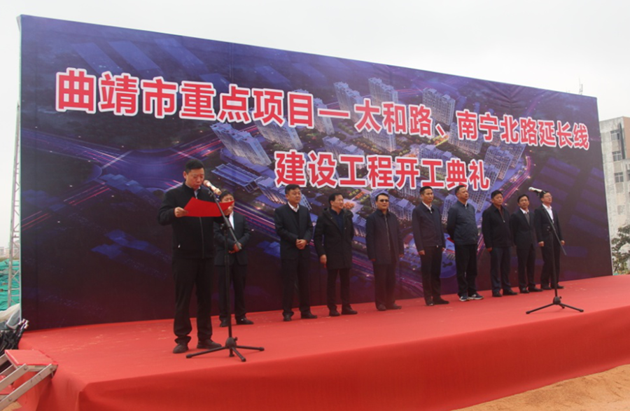 曲靖市太和路、南寧北路延長(zhǎng)線工程開(kāi)工建設(shè)