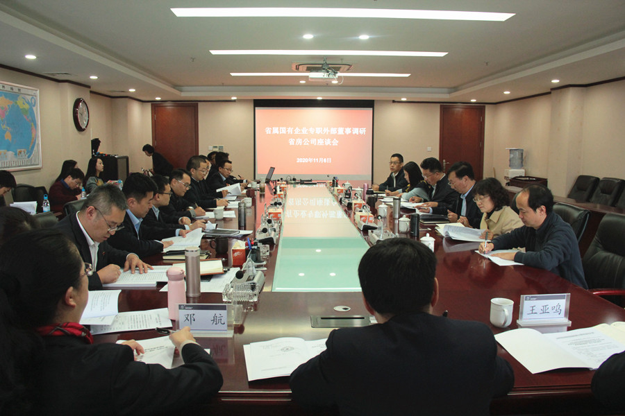 省屬國有企業(yè)專職外部董事調(diào)研省房公司