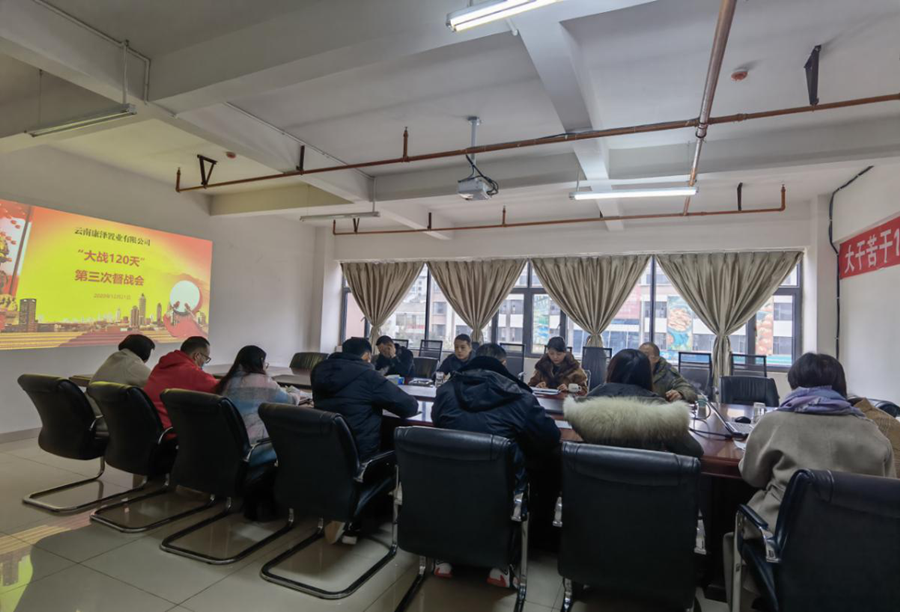 康澤公司召開“百日奮戰(zhàn)”第三次督戰(zhàn)會