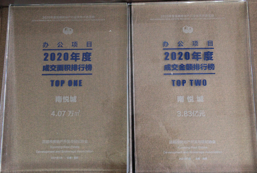 南悅城榮膺2020年度昆明市辦公項目銷售榜首