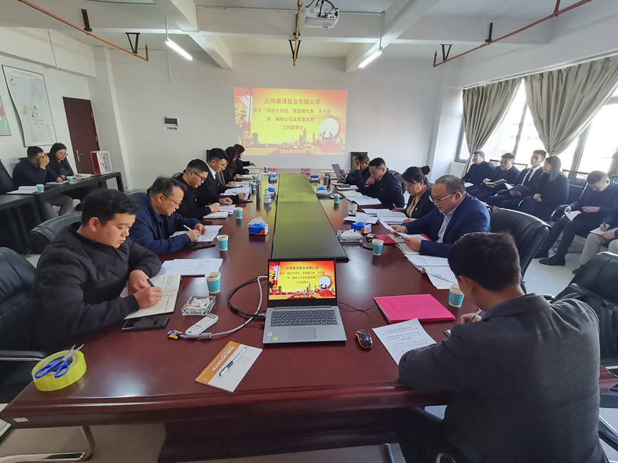 康澤公司召開“喜迎十四五、營造新氣象、大干春季、 確保公司高質量發(fā)展”工作部署會