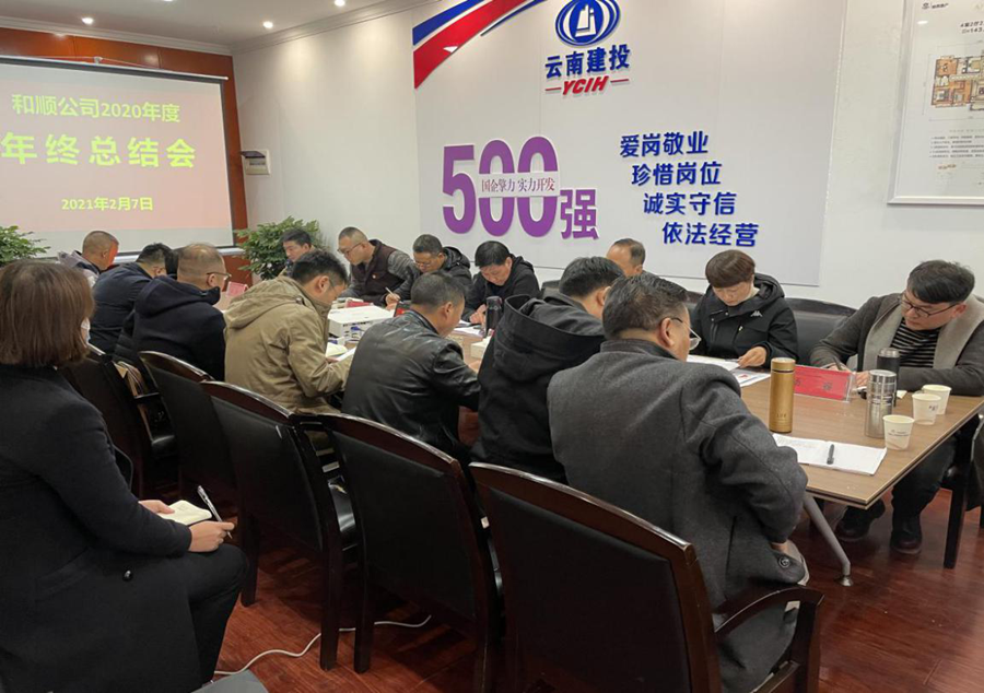 和順地產(chǎn)召開(kāi)2020年度年終工作總結(jié)會(huì)