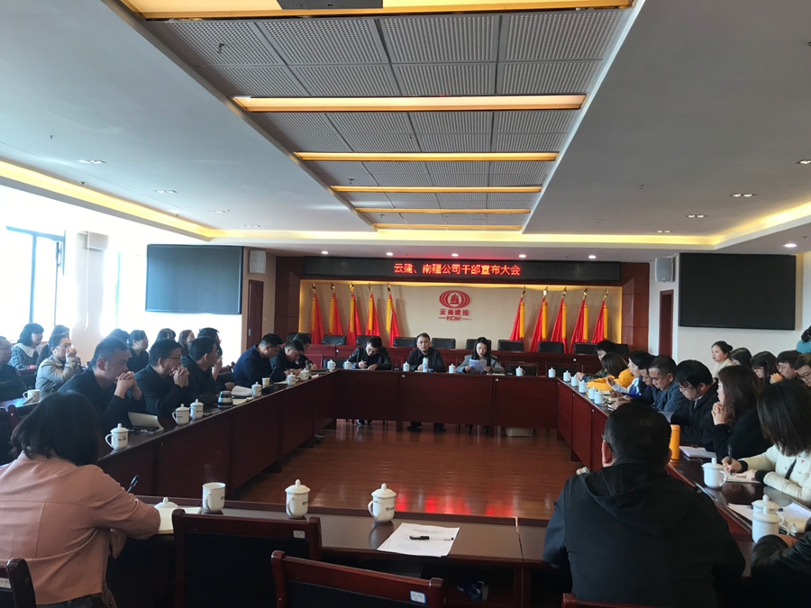 云建、南疆公司召開(kāi)干部宣布大會(huì)