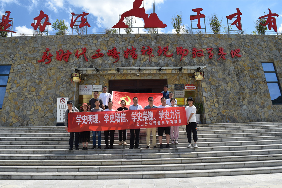 學(xué)習(xí)西疇精神，踐行使命擔(dān)當(dāng)——文山分公司黨史學(xué)習(xí)西疇行