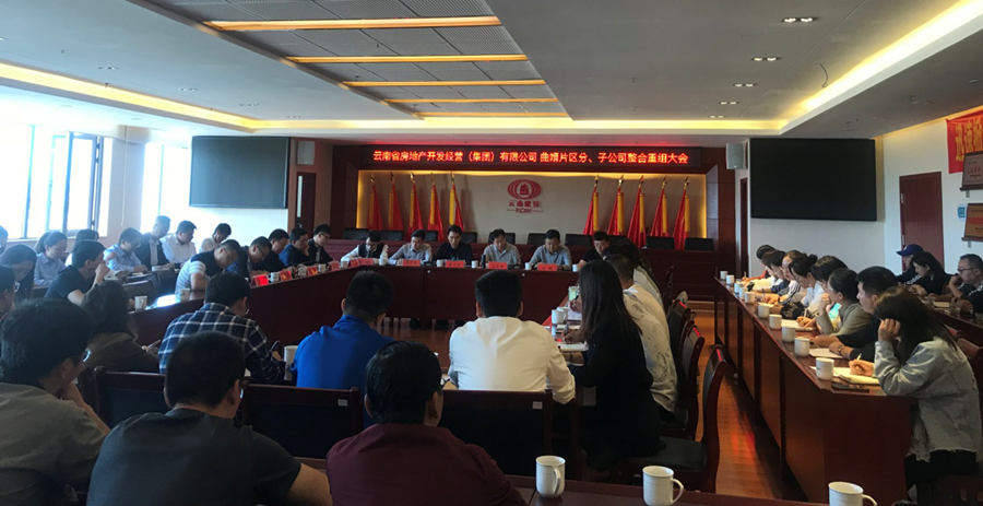 曲靖片區(qū)分、子公司整合重組工作正式啟動(dòng)