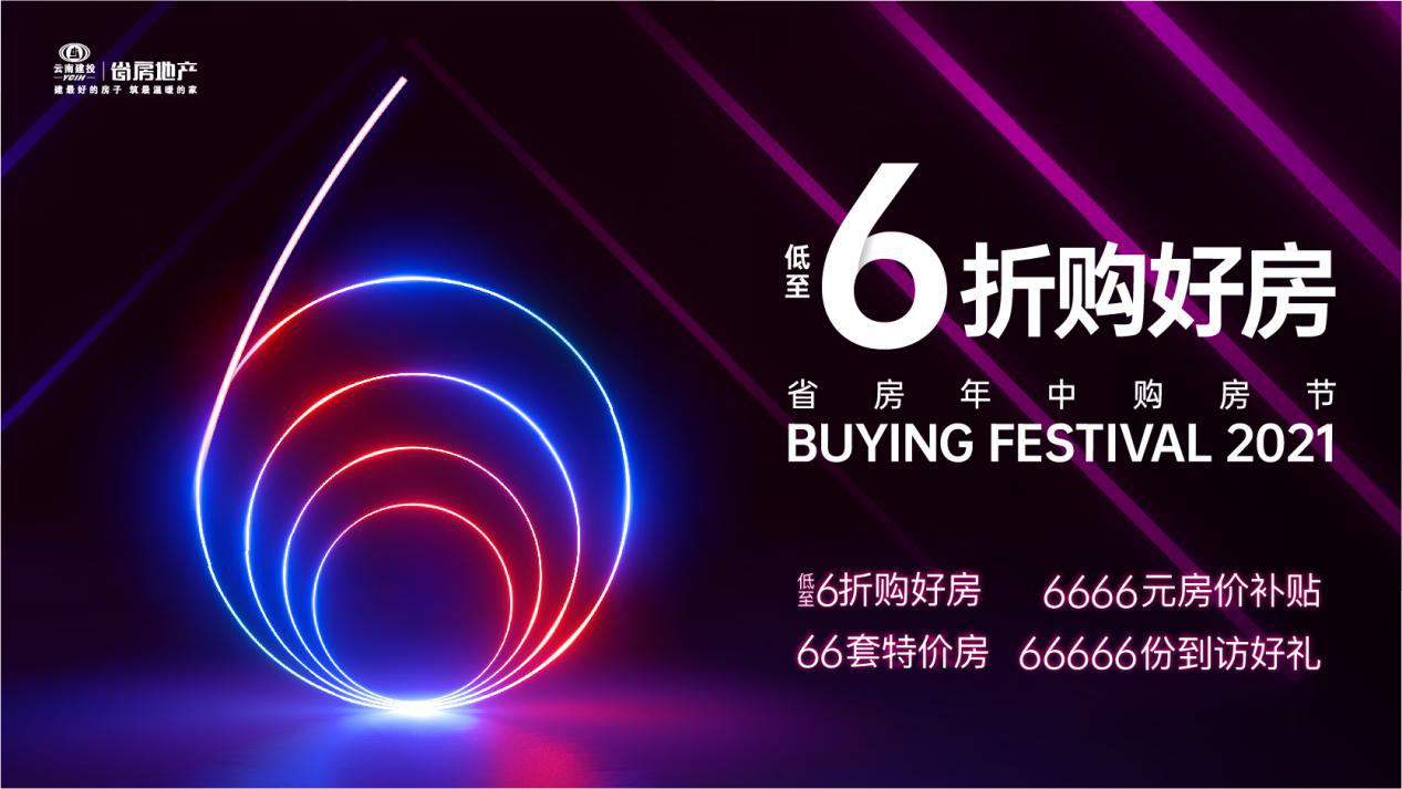 公司“618購(gòu)房節(jié)”圓滿收官 鉅惠熱銷1.8億元