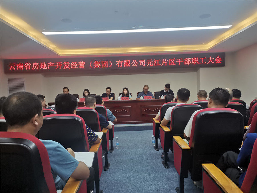元江片區(qū)召開干部職工大會