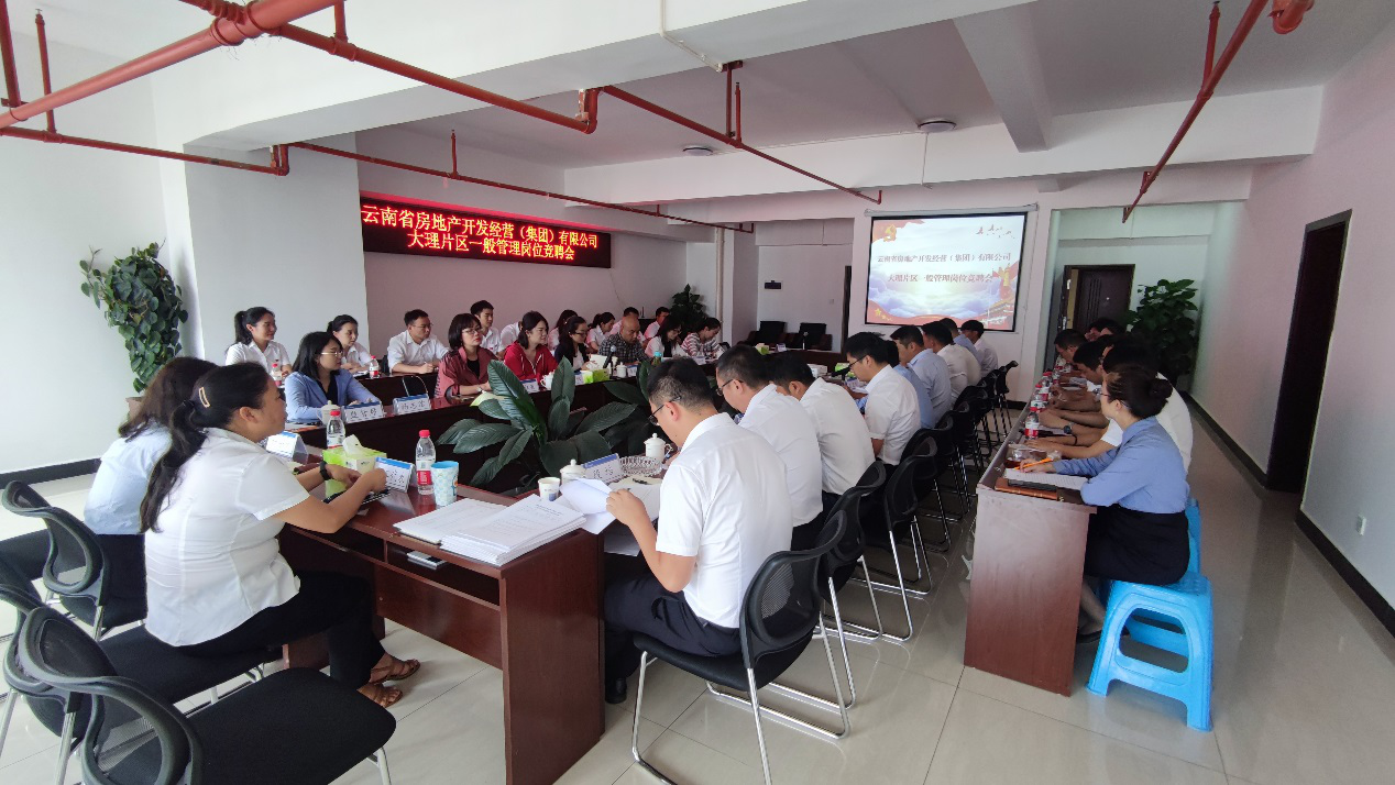 大理片區(qū)公司各職能部門崗位競聘順利結(jié)束