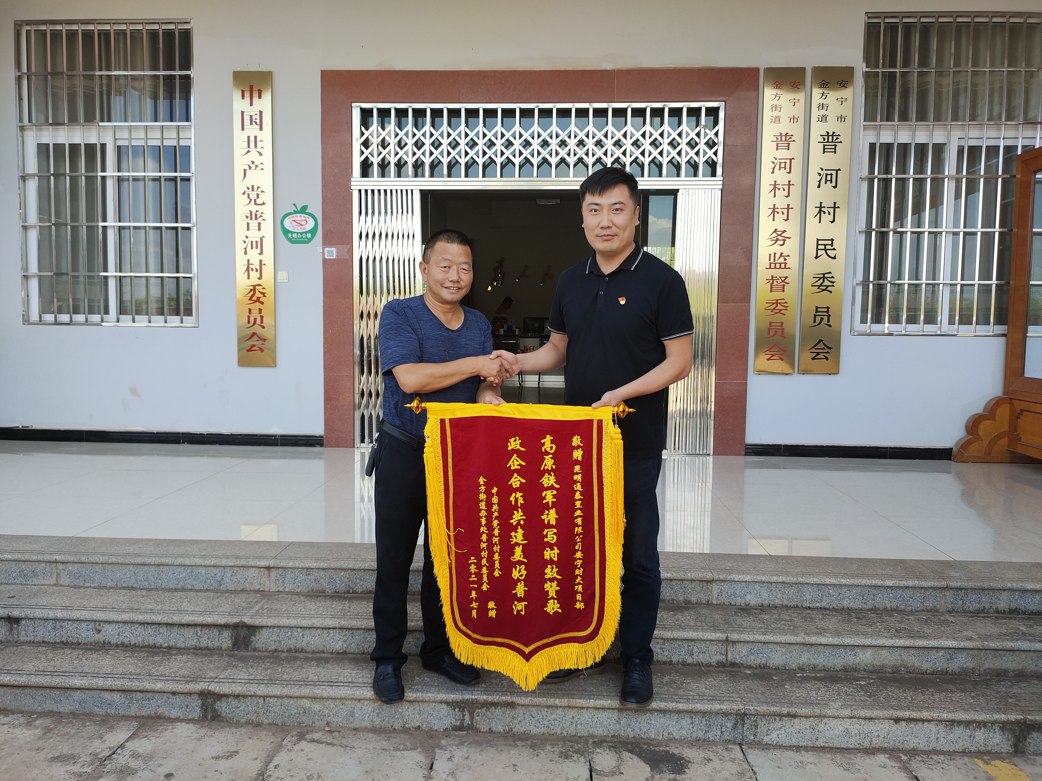 高原鐵軍譜寫時效贊歌 政企合作共建美好普河——普河村委會向安寧財大項目送錦旗
