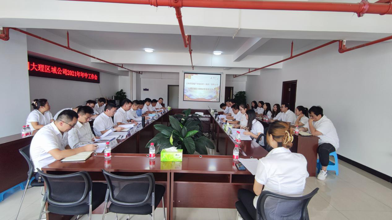 大理區(qū)域公司召開2021年年中工作會