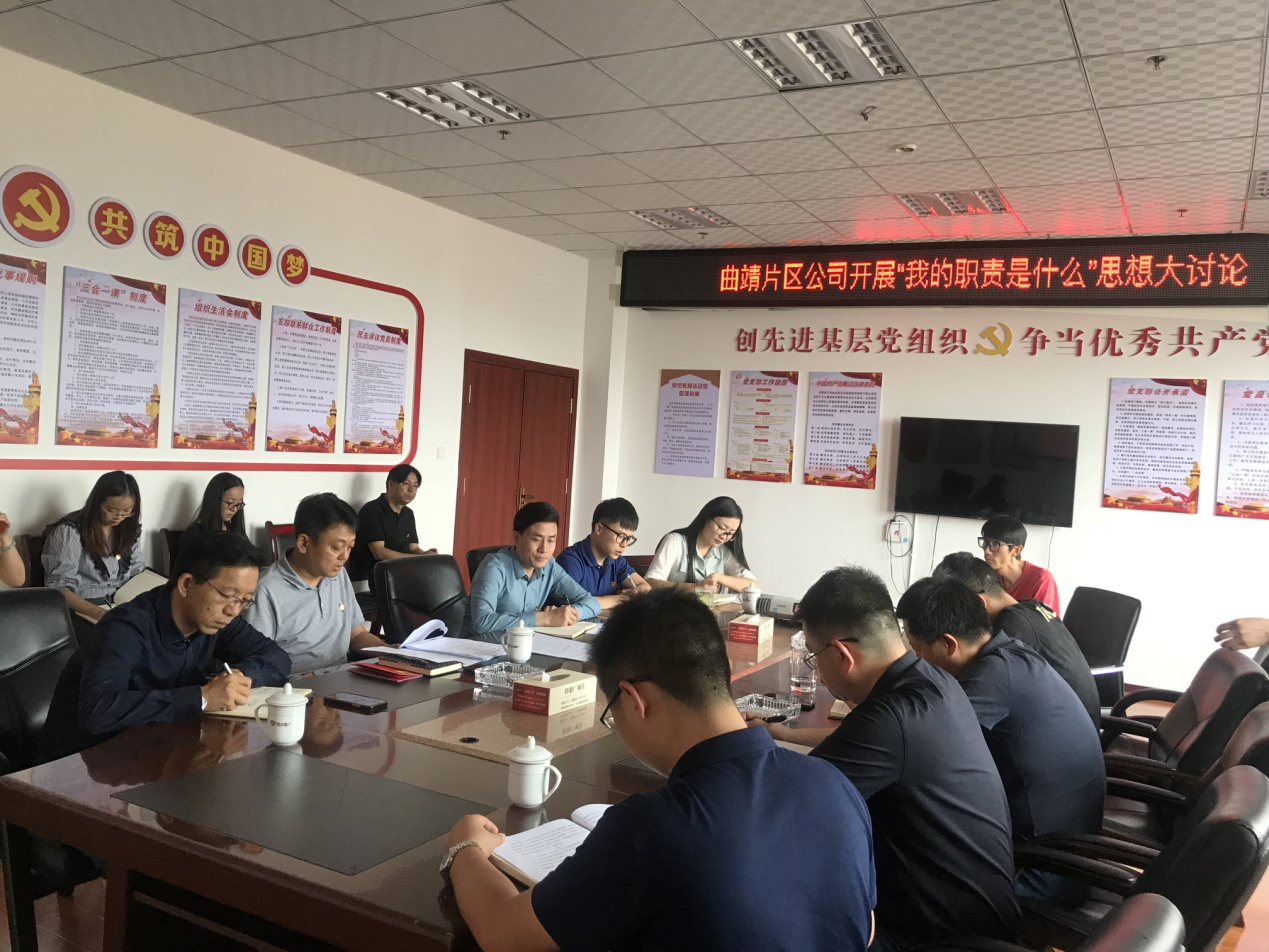 曲靖片區(qū)公司開展“我的職責是什么？”思想大討論活動