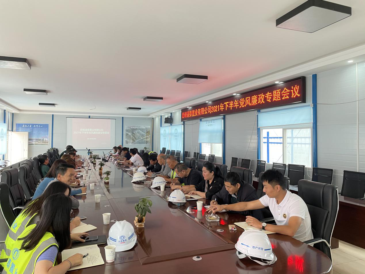 通泰公司黨支部召開2021年下半年黨風廉政建設專題會議