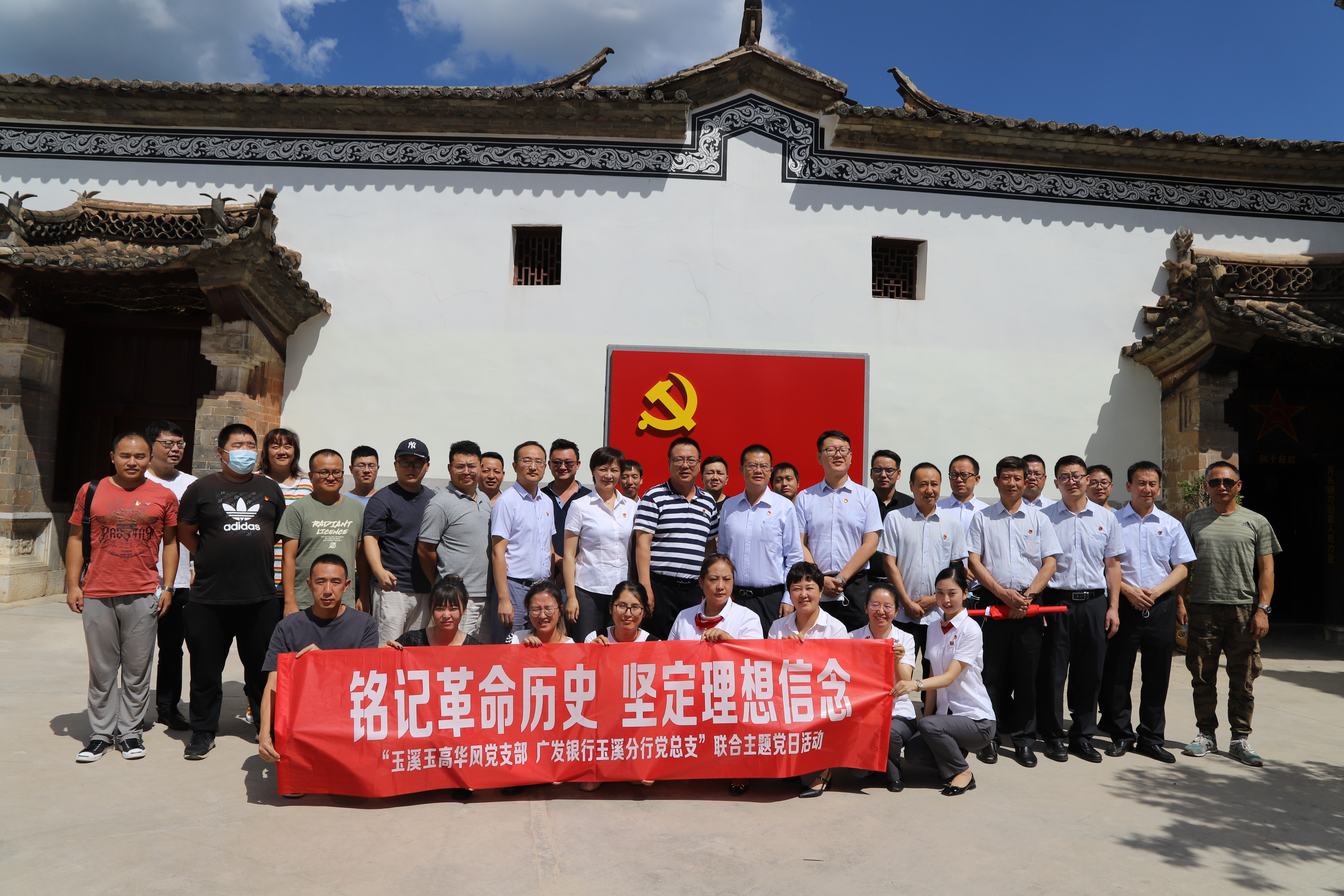 玉高華風(fēng)黨支部與廣發(fā)銀行玉溪分行黨總支開展主題黨日共建活動(dòng)