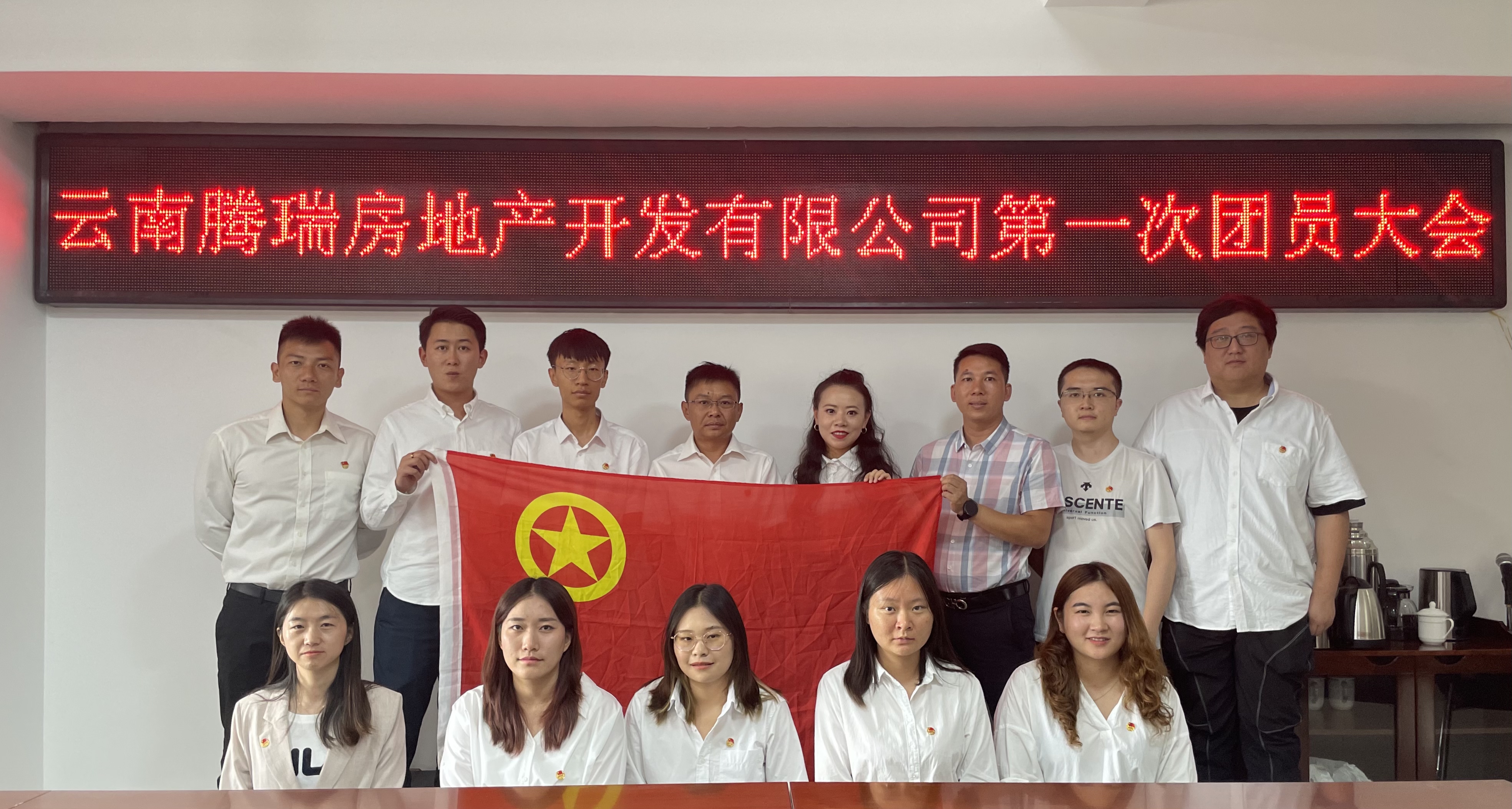 騰瑞公司團(tuán)支部成立并召開第一次團(tuán)員大會(huì)