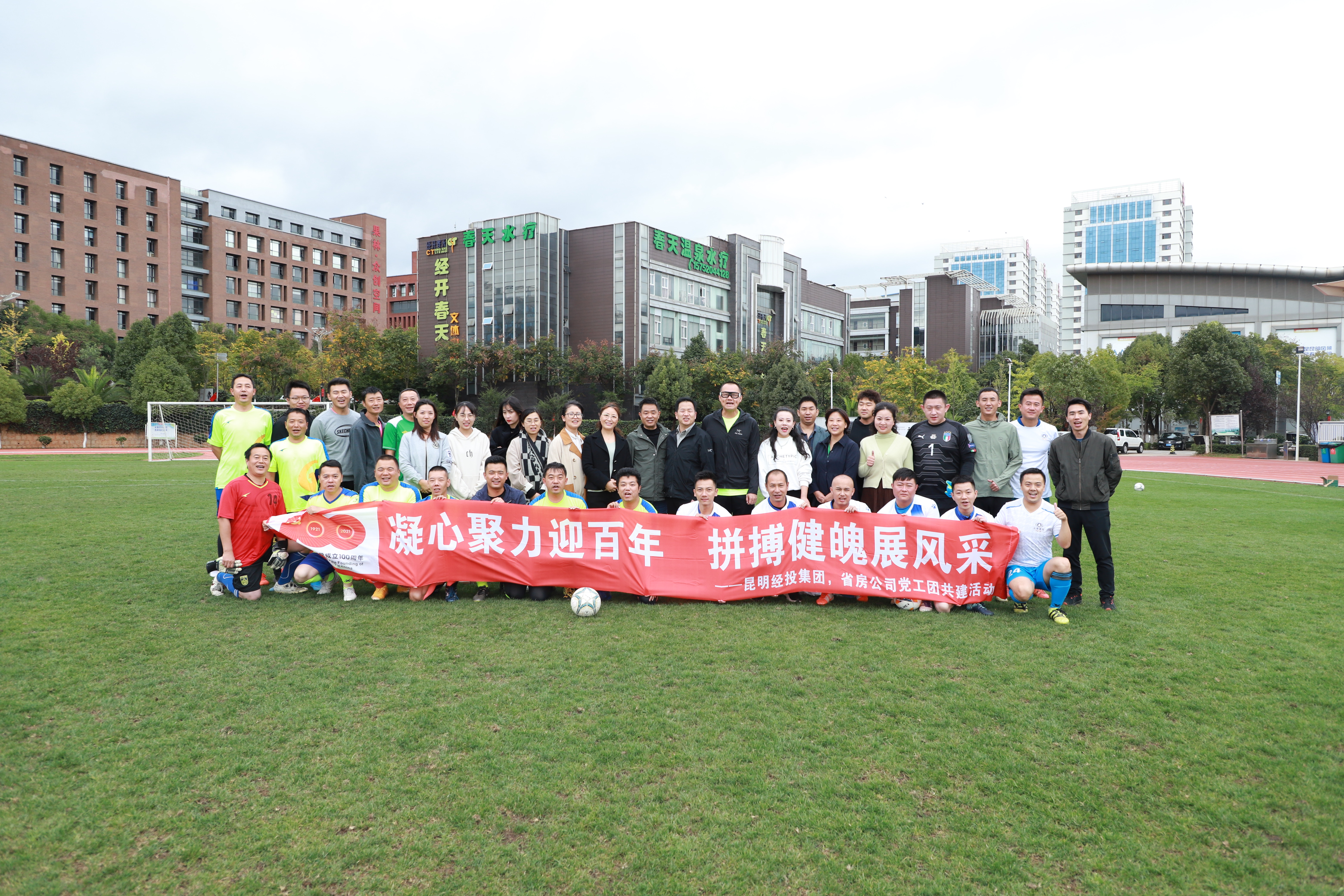 “凝心聚力迎百年，拼搏健魄展風(fēng)采”——公司與昆明經(jīng)投集團(tuán)開展足球友誼賽