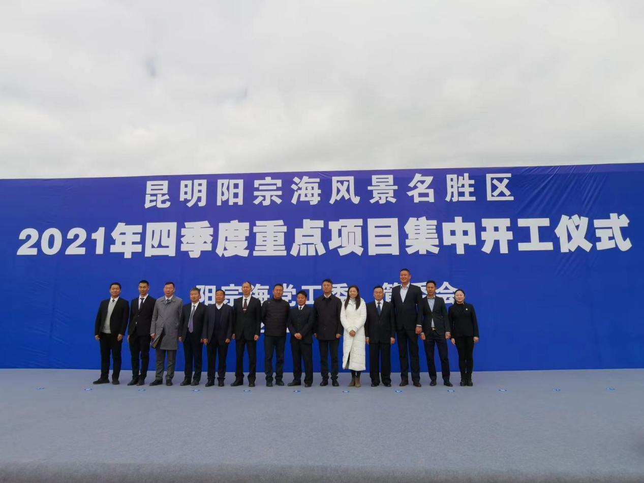 陽春景秀項(xiàng)目亮相陽宗海名勝區(qū)2021年四季度重點(diǎn)項(xiàng)目集中開工儀式