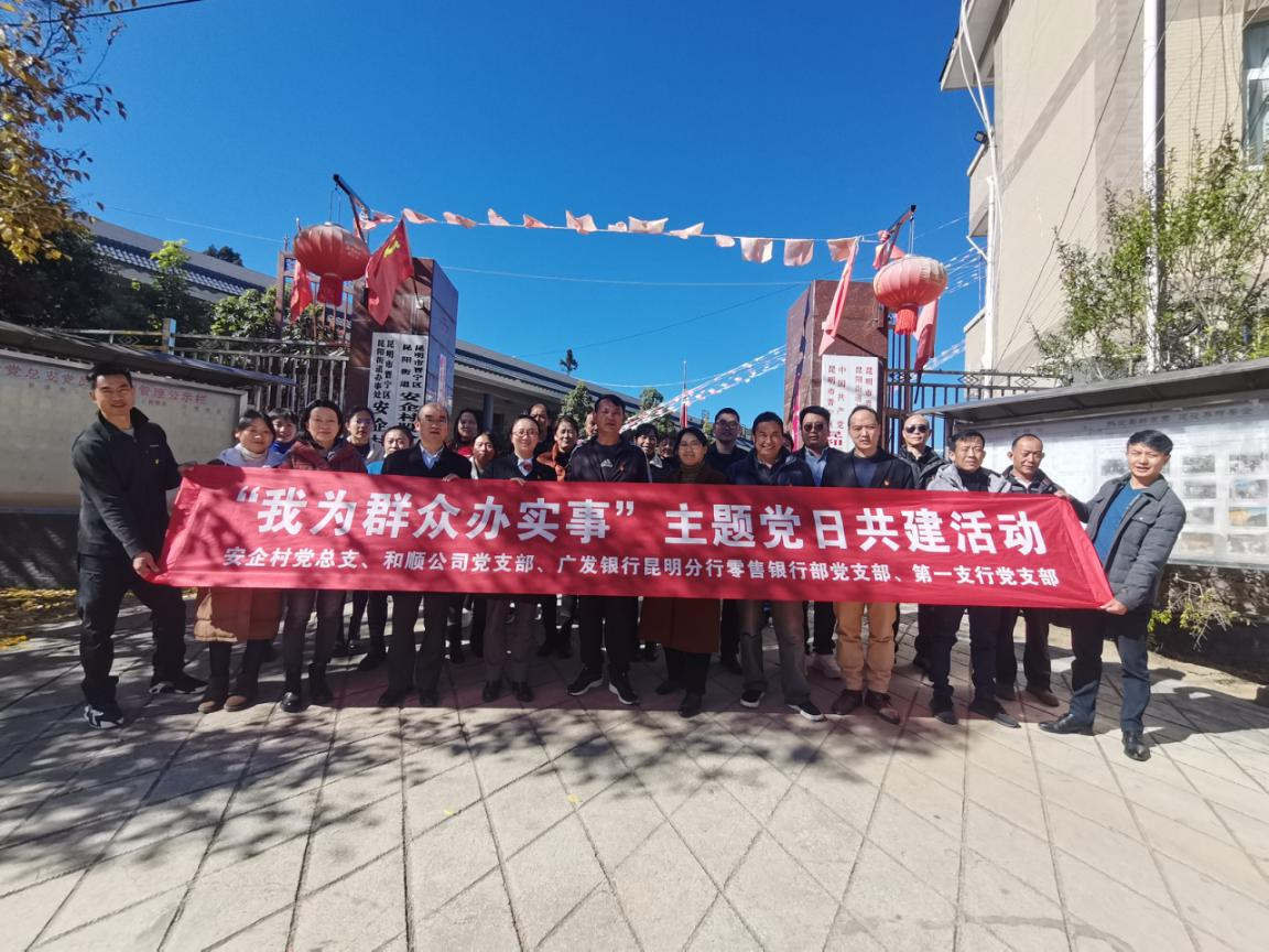 和順公司黨支部聯(lián)合安企村黨總支、廣發(fā)行昆明分行黨支部開展主題黨日活動(dòng)