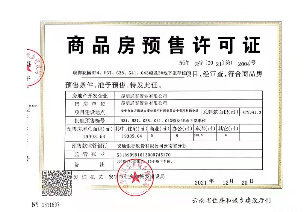 通泰公司璞御項(xiàng)目取得二期商品房預(yù)售許可證