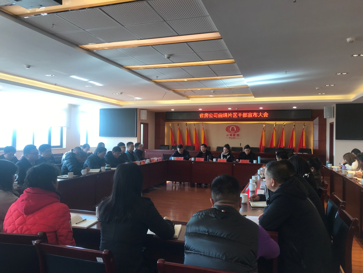 曲靖片區(qū)召開(kāi)干部宣布大會(huì)  