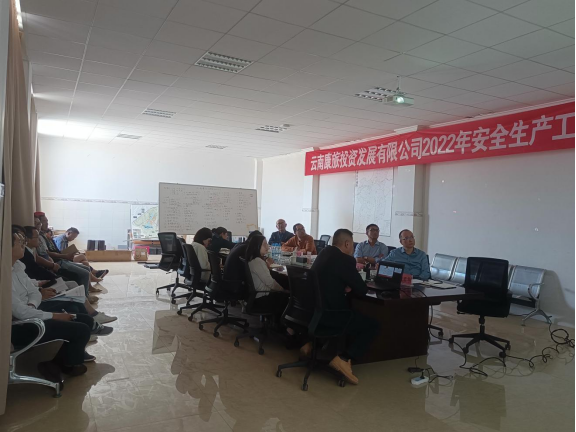 康旅公司召開2022年安全生產(chǎn)工作會暨“五一”節(jié)前安全生產(chǎn)工作會