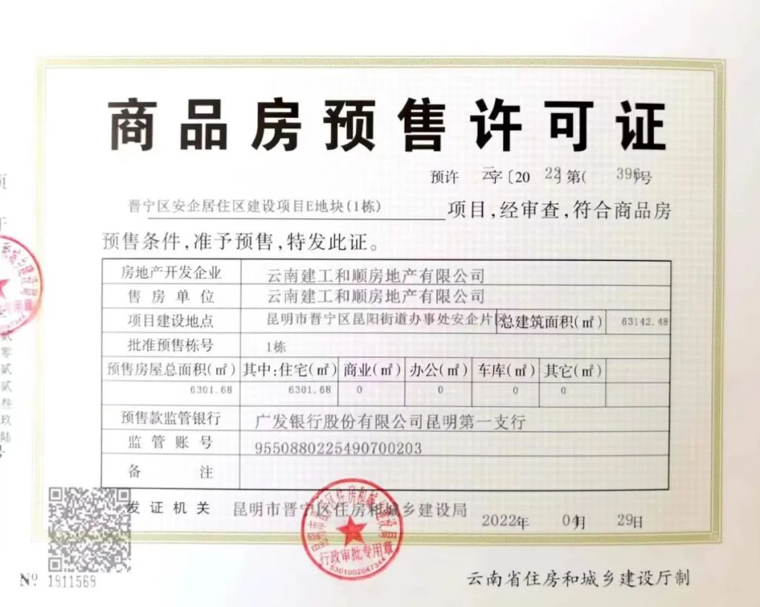 和順公司新增1棟預(yù)售許可證