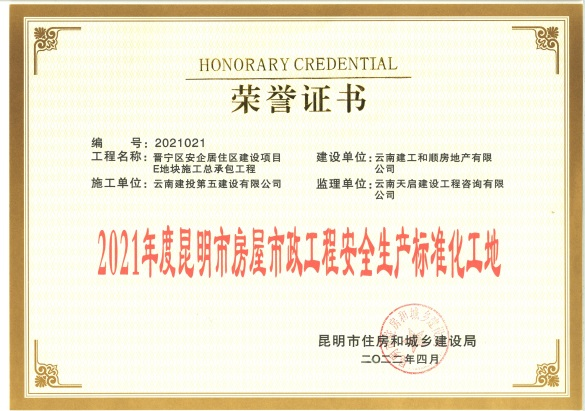 安居和苑獲評(píng)2021年度昆明市房屋市政工程安全生產(chǎn)標(biāo)準(zhǔn)化工地、質(zhì)量標(biāo)準(zhǔn)化示范項(xiàng)目