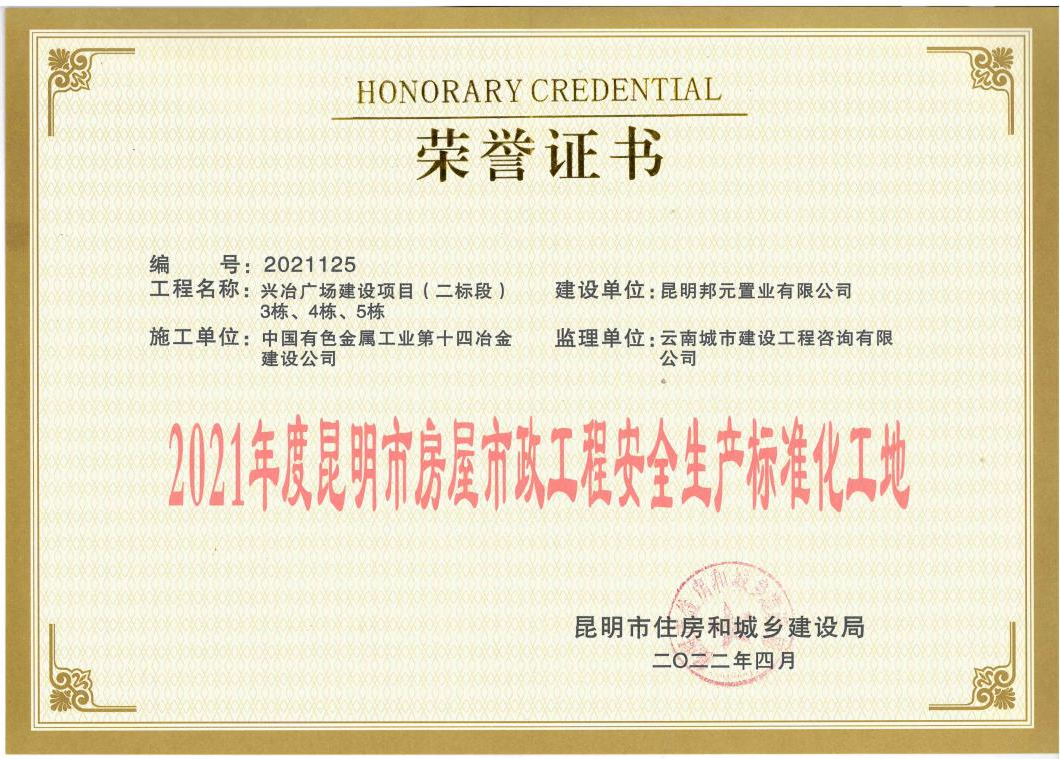興冶廣場(chǎng)建設(shè)項(xiàng)目（二標(biāo)段）獲評(píng)2021年度昆明市房屋市政工程安全生產(chǎn)標(biāo)準(zhǔn)化工地、質(zhì)量標(biāo)準(zhǔn)化示范項(xiàng)目