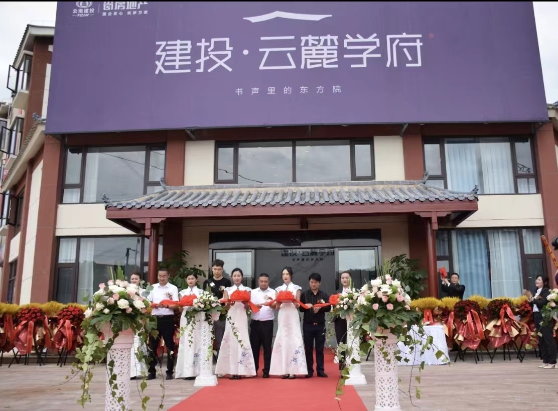“建投·云麓學(xué)府”營銷中心正式開啟
