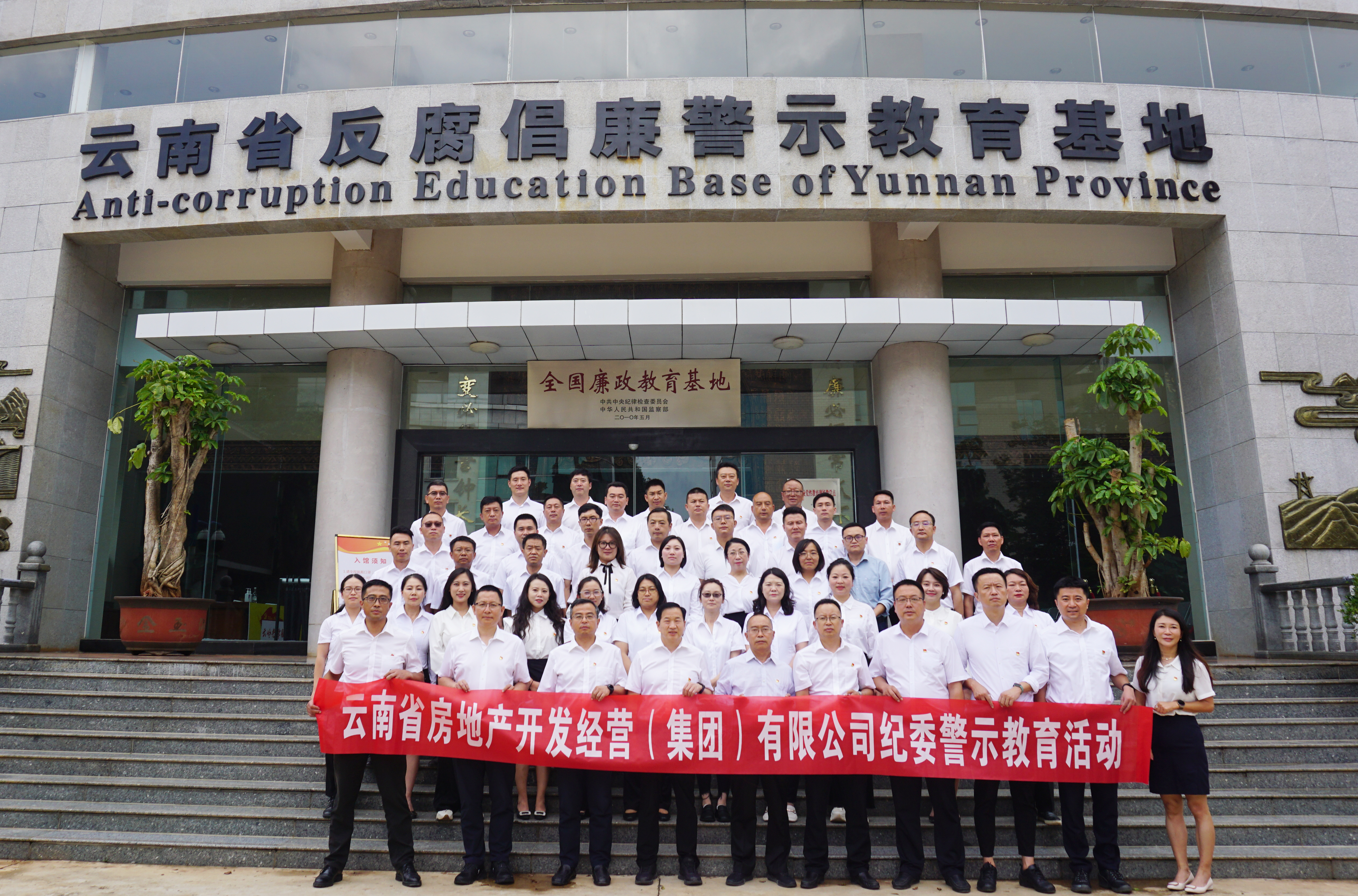 公司組織到云南省反腐倡廉警示教育基地開展警示教育