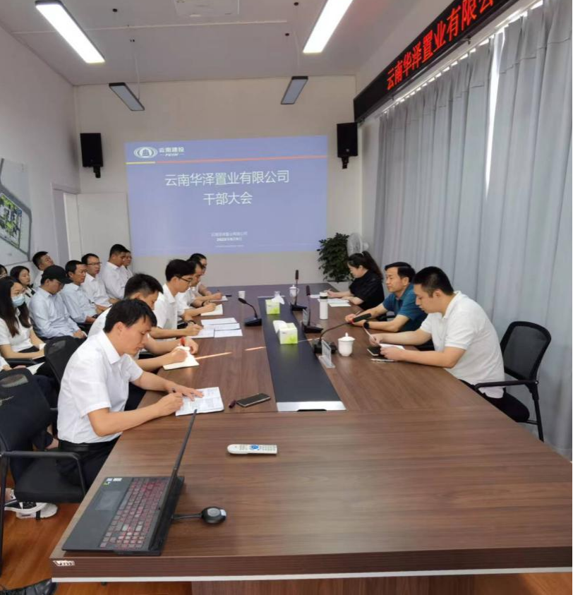 華澤公司召開干部宣布大會 