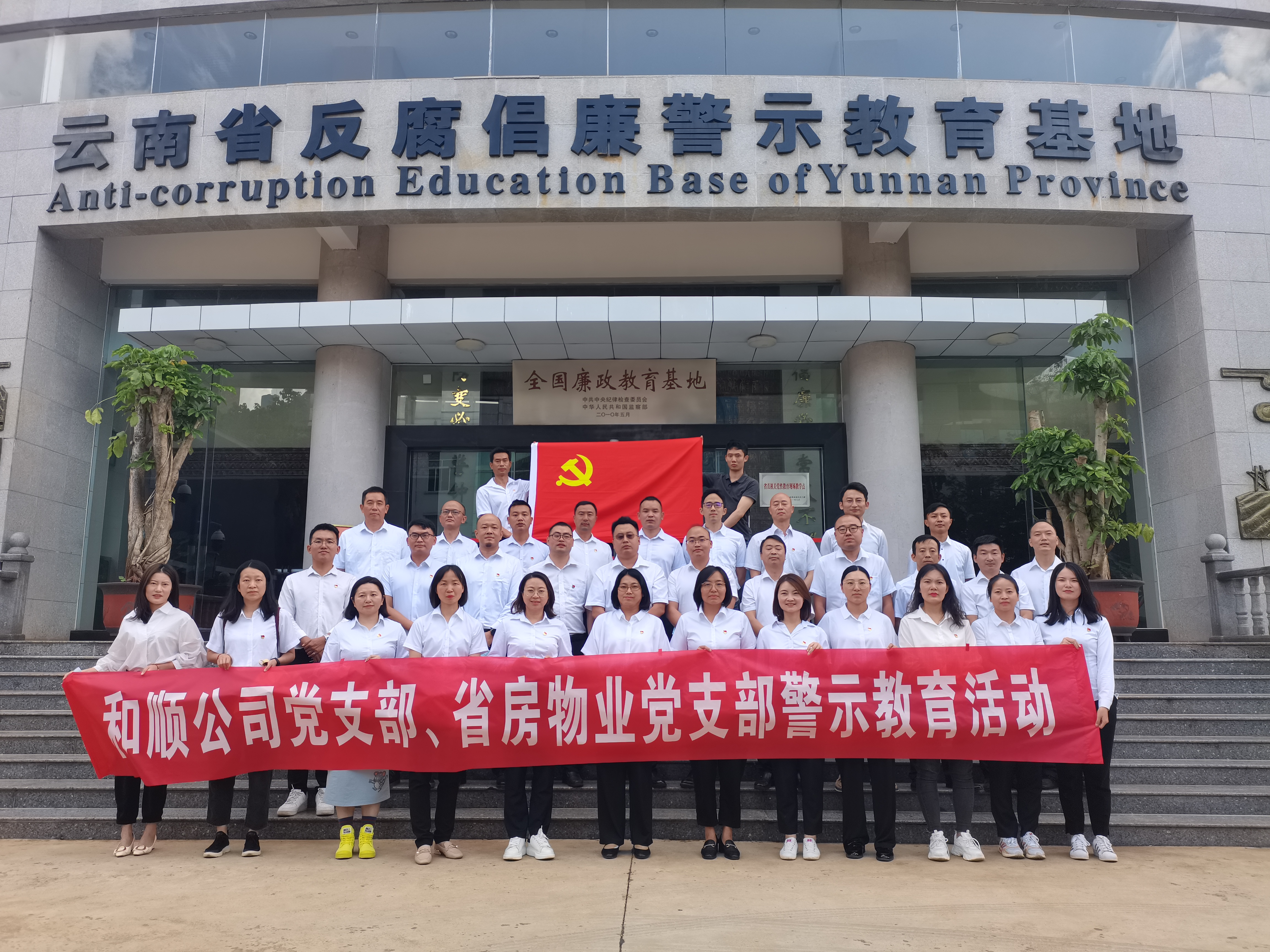和順公司、省房物業(yè)聯(lián)合組織到云南省反腐倡廉警示教育基地開展警示教育