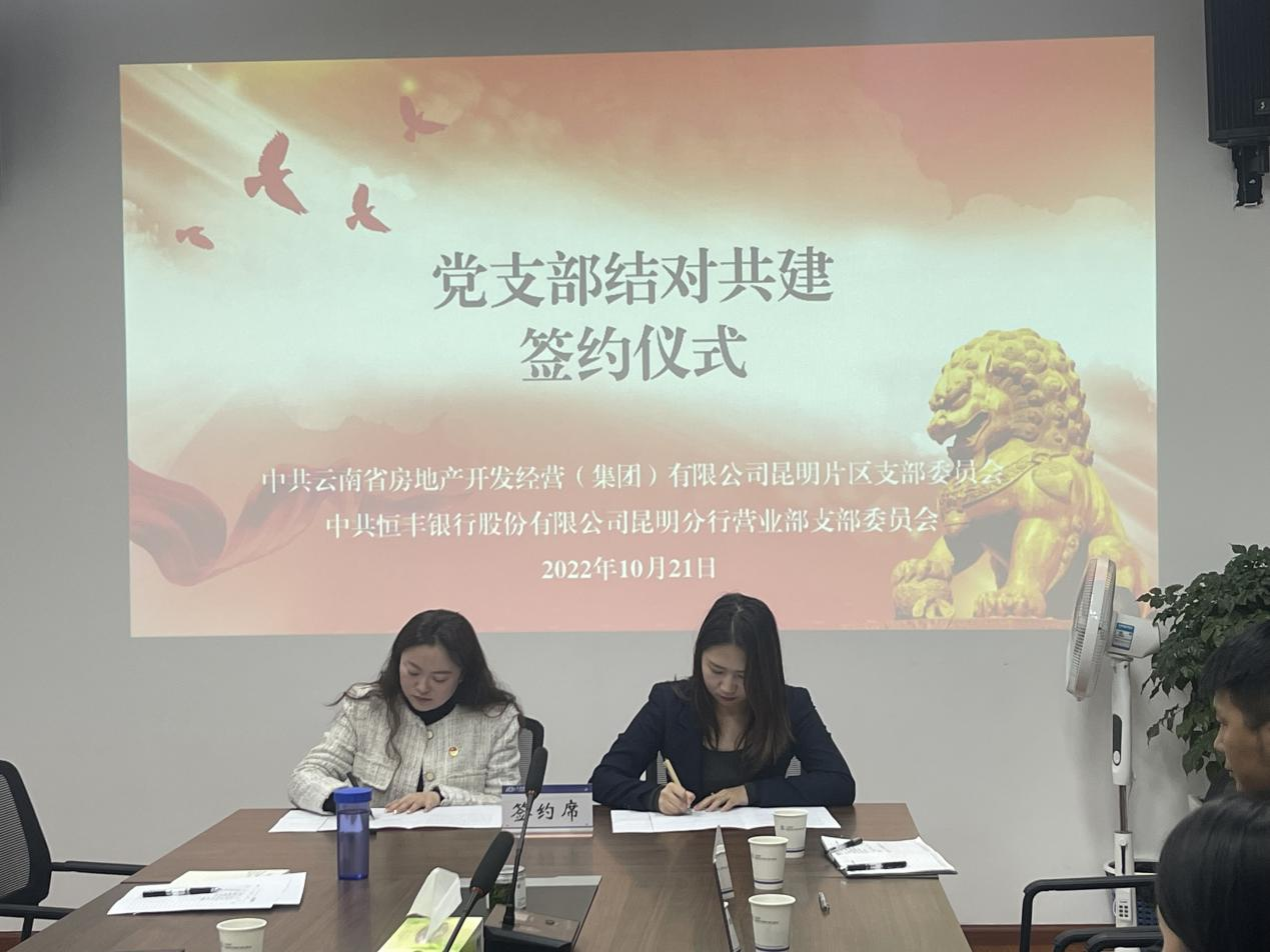 昆明片區(qū)黨支部與恒豐銀行昆明分行營業(yè)部黨支部開展“結(jié)對共建”交流