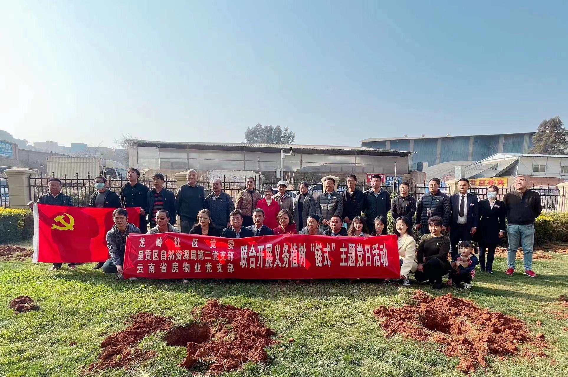省房物業(yè)聯(lián)合呈貢區(qū)自然資源局第二黨支部、龍嶺社區(qū)黨委開展義務(wù)植樹主題黨日活動