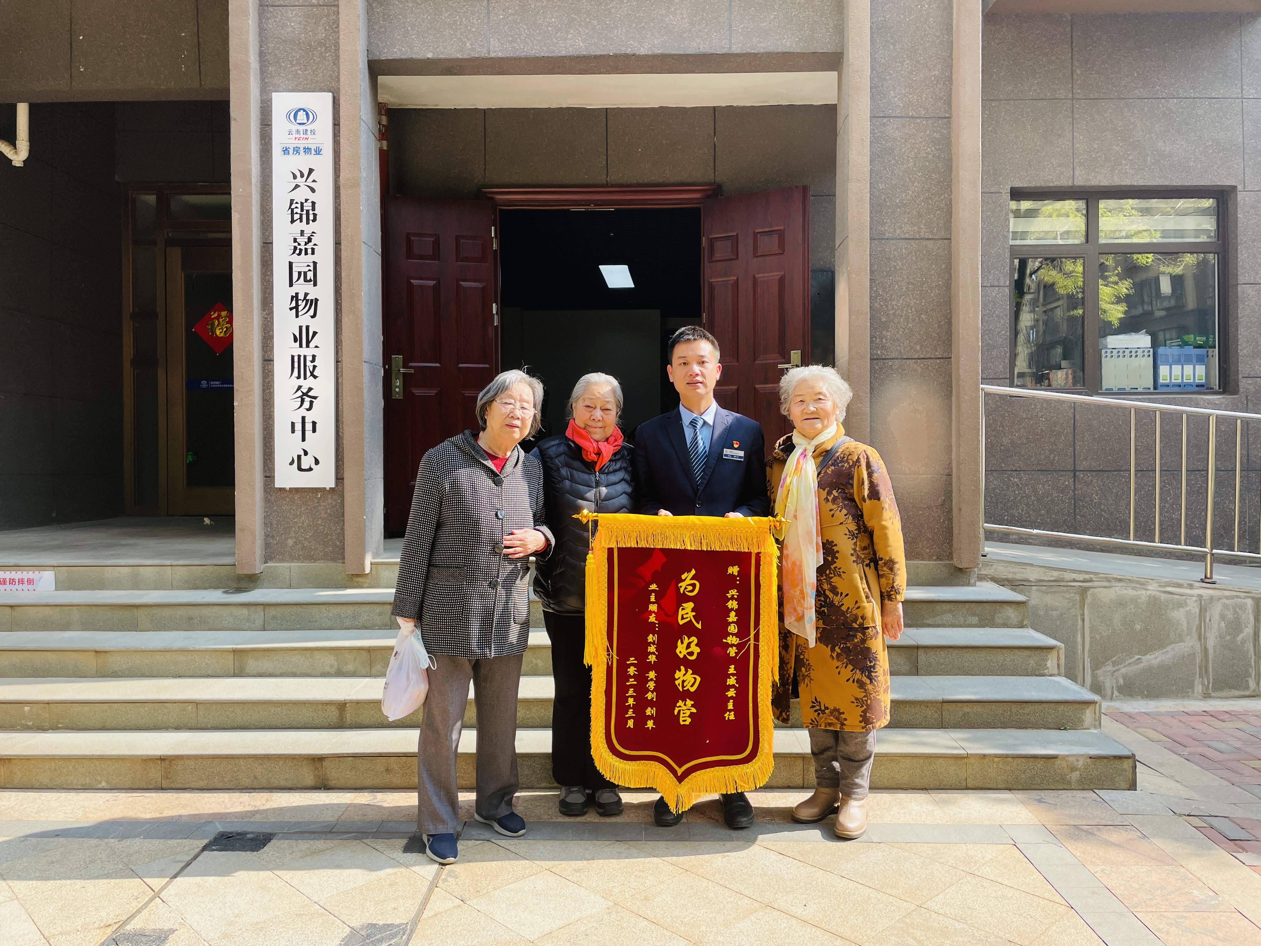 省房物業(yè)服務(wù)暖人心 興錦嘉園業(yè)主贈錦旗