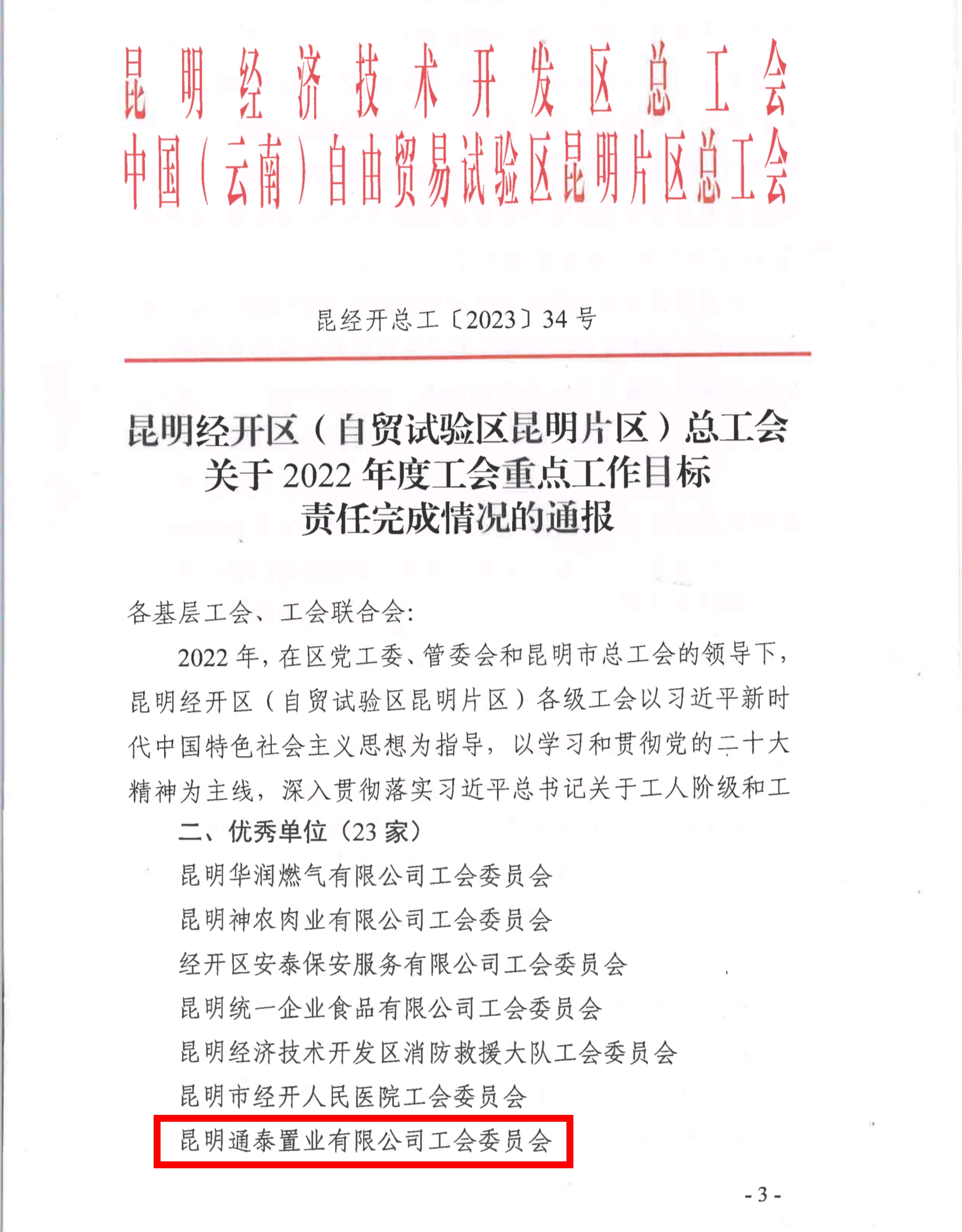 通泰公司工會(huì)榮獲2022年經(jīng)開區(qū)總工會(huì)重點(diǎn)工作目標(biāo)完成責(zé)任“優(yōu)秀單位”稱號(hào)